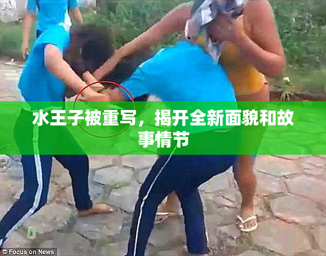 水王子被重写，揭开全新面貌和故事情节