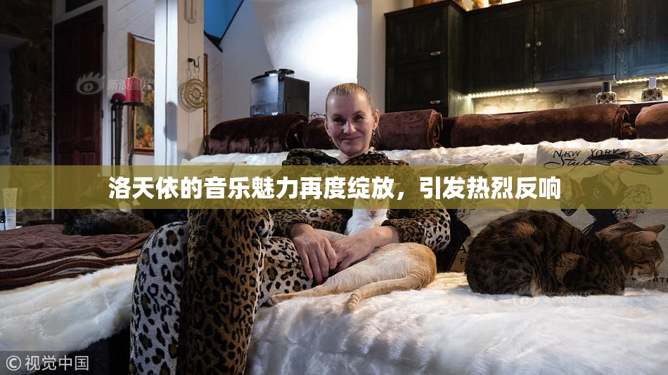 洛天依的音乐魅力再度绽放，引发热烈反响