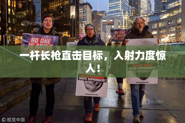 一杆长枪直击目标，入射力度惊人！