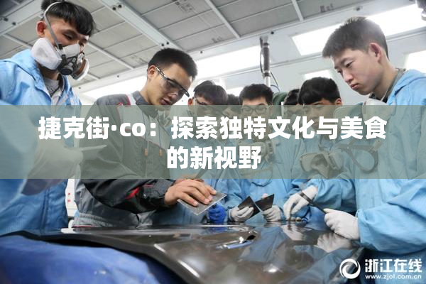 捷克街·co：探索独特文化与美食的新视野