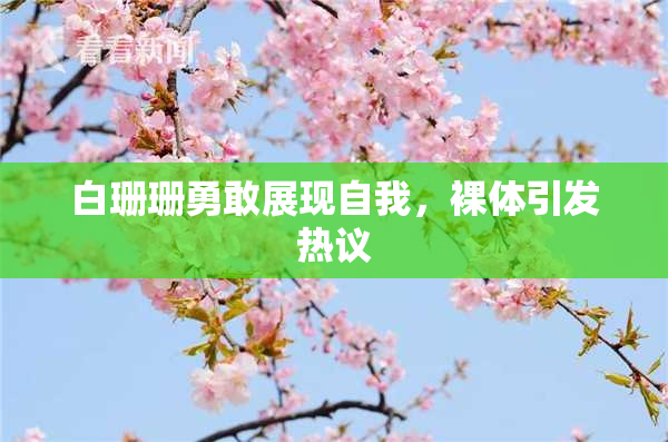 白珊珊勇敢展现自我，裸体引发热议