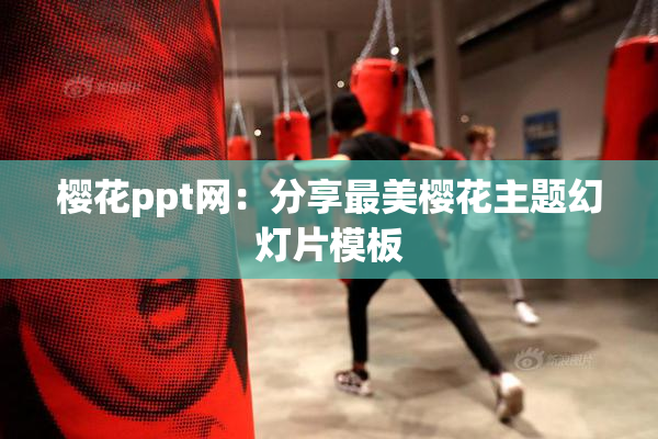 樱花ppt网：分享最美樱花主题幻灯片模板