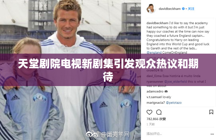 天堂剧院电视新剧集引发观众热议和期待