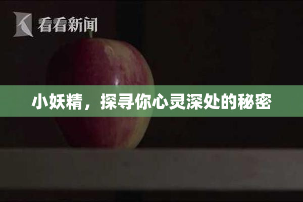 小妖精，探寻你心灵深处的秘密