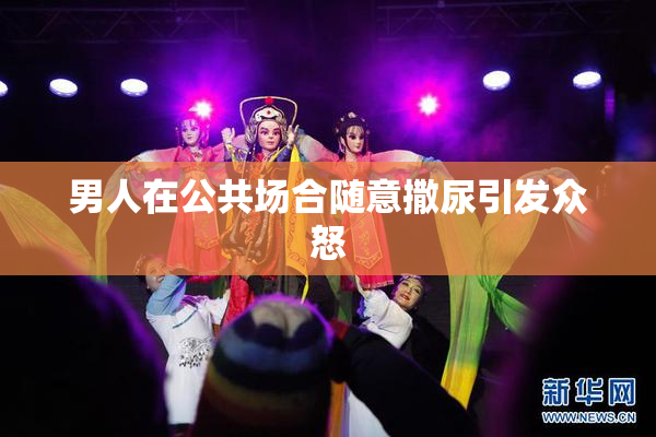 男人在公共场合随意撒尿引发众怒