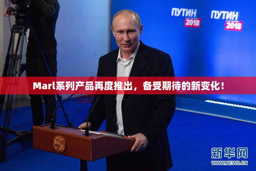 Marl系列产品再度推出，备受期待的新变化！