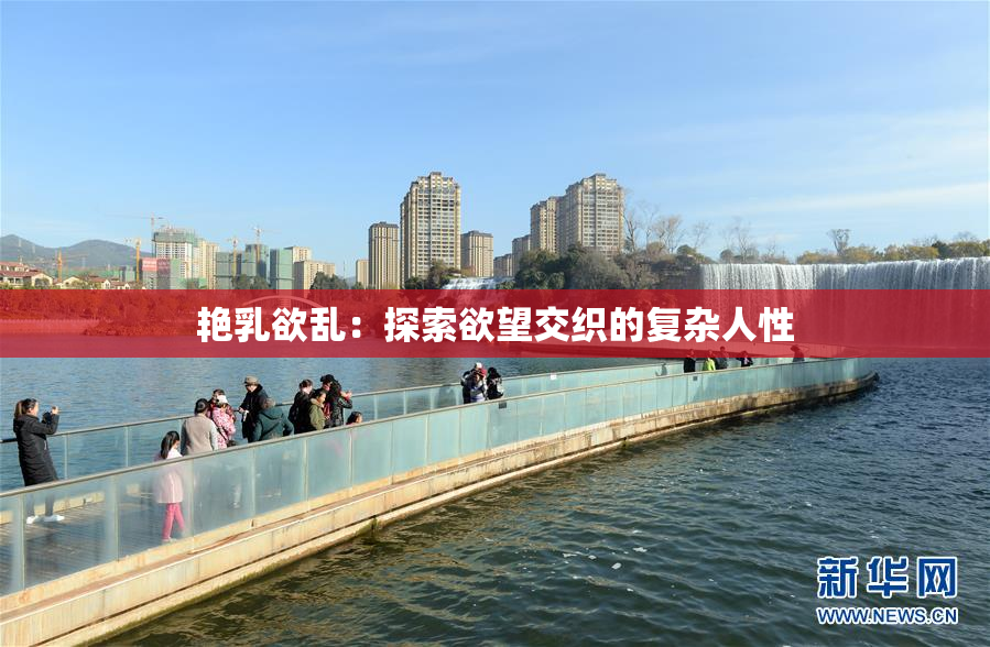 艳乳欲乱：探索欲望交织的复杂人性
