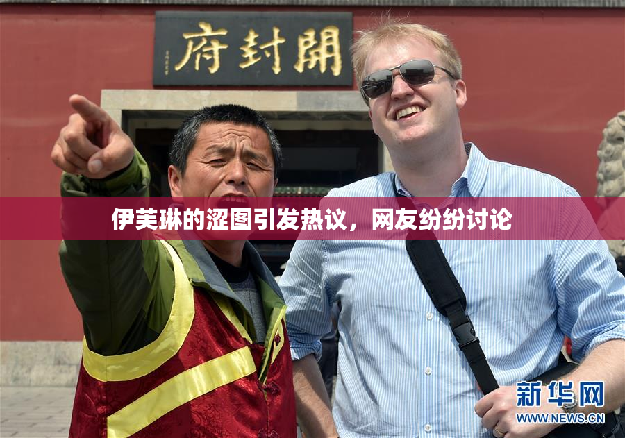 伊芙琳的涩图引发热议，网友纷纷讨论