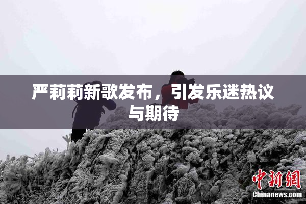 严莉莉新歌发布，引发乐迷热议与期待