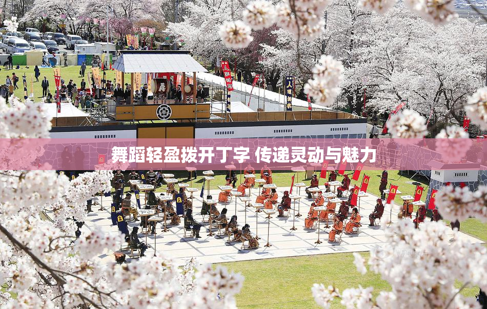舞蹈轻盈拨开丁字 传递灵动与魅力