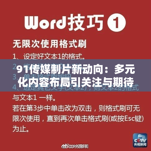 91传媒制片新动向：多元化内容布局引关注与期待