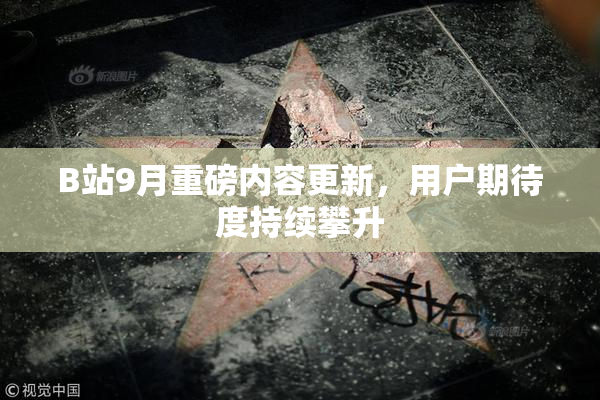 B站9月重磅内容更新，用户期待度持续攀升
