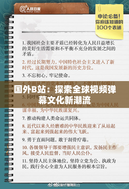 国外B站：探索全球视频弹幕文化新潮流