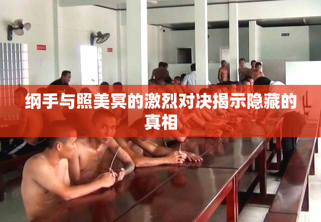 纲手与照美冥的激烈对决揭示隐藏的真相