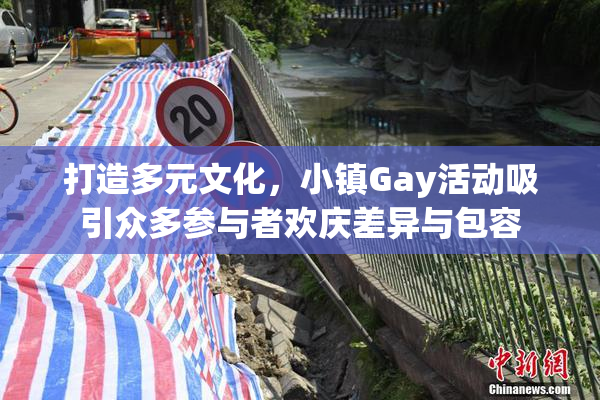 打造多元文化，小镇Gay活动吸引众多参与者欢庆差异与包容