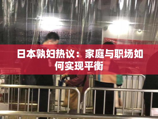日本孰妇热议：家庭与职场如何实现平衡