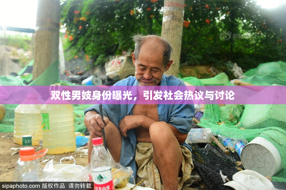 双性男妓身份曝光，引发社会热议与讨论