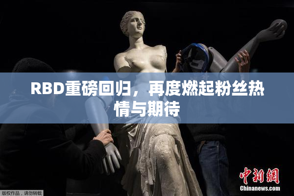 RBD重磅回归，再度燃起粉丝热情与期待