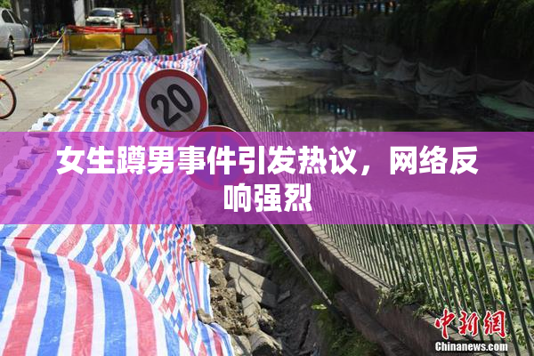 女生蹲男事件引发热议，网络反响强烈