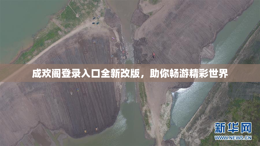 成欢阁登录入口全新改版，助你畅游精彩世界