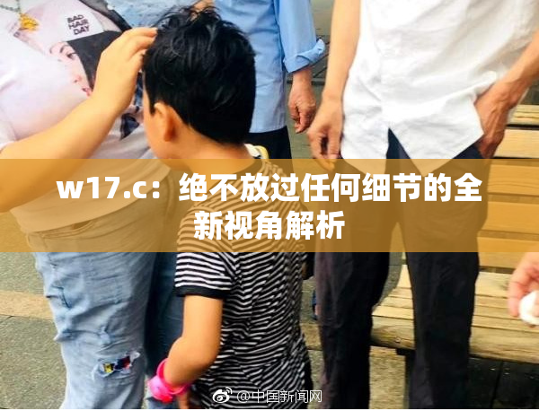 w17.c：绝不放过任何细节的全新视角解析