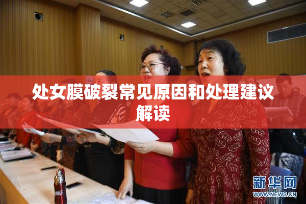 处女膜破裂常见原因和处理建议解读