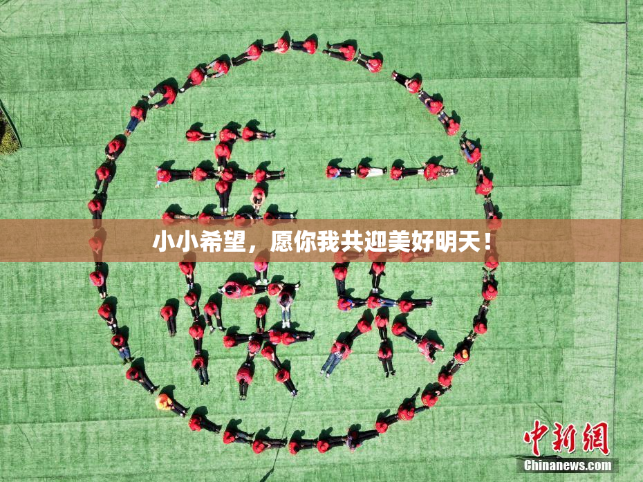 小小希望，愿你我共迎美好明天！