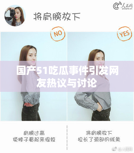 国产51吃瓜事件引发网友热议与讨论