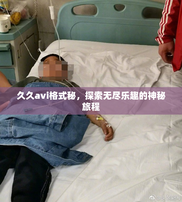 久久avi格式秘，探索无尽乐趣的神秘旅程