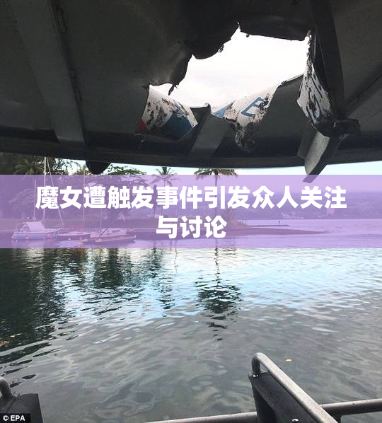 魔女遭触发事件引发众人关注与讨论