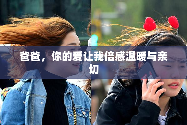 爸爸，你的爱让我倍感温暖与亲切