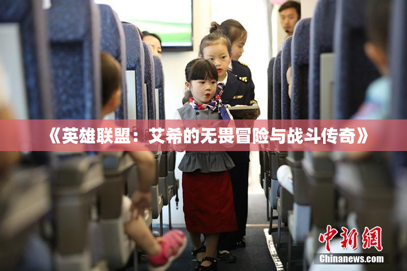 《英雄联盟：艾希的无畏冒险与战斗传奇》