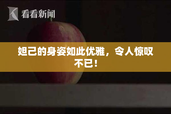 妲己的身姿如此优雅，令人惊叹不已！