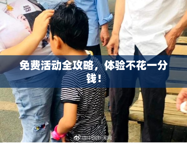 免费活动全攻略，体验不花一分钱！