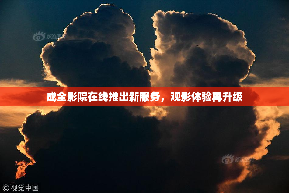 成全影院在线推出新服务，观影体验再升级