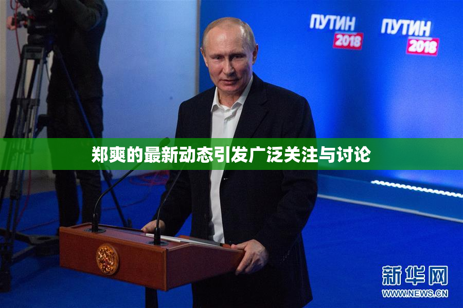 郑爽的最新动态引发广泛关注与讨论