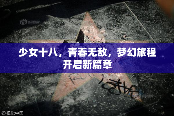 少女十八，青春无敌，梦幻旅程开启新篇章
