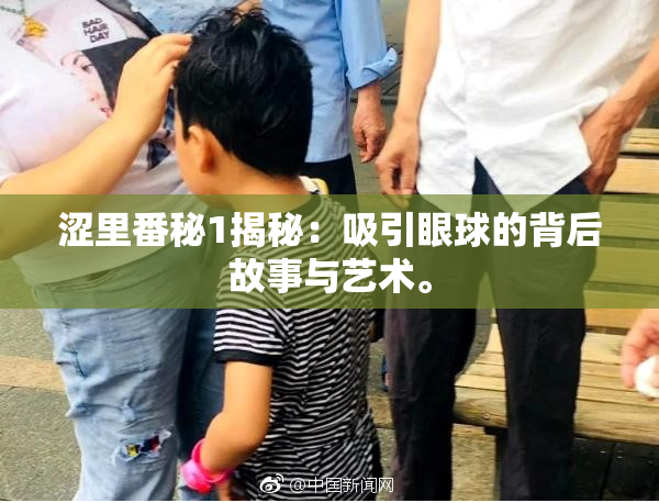 涩里番秘1揭秘：吸引眼球的背后故事与艺术。