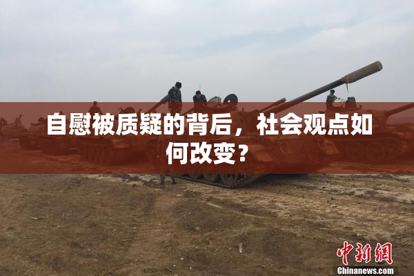 自慰被质疑的背后，社会观点如何改变？