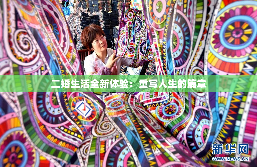 二婚生活全新体验：重写人生的篇章