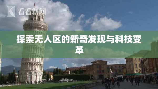 探索无人区的新奇发现与科技变革