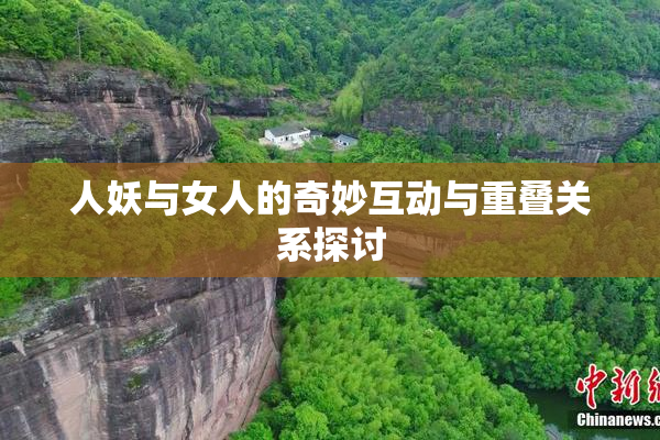人妖与女人的奇妙互动与重叠关系探讨
