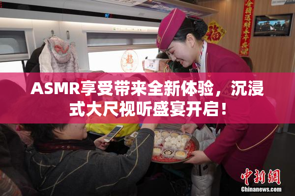 ASMR享受带来全新体验，沉浸式大尺视听盛宴开启！