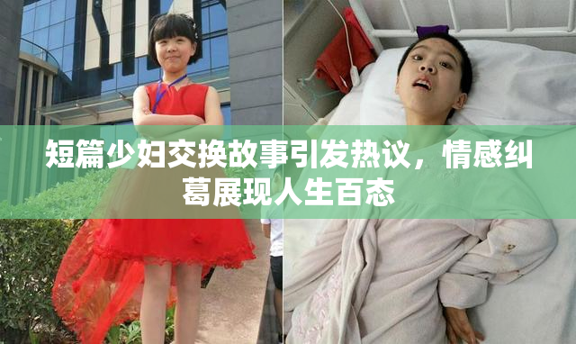 短篇少妇交换故事引发热议，情感纠葛展现人生百态