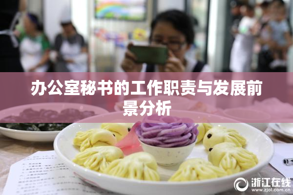 办公室秘书的工作职责与发展前景分析