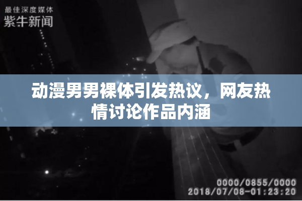 动漫男男裸体引发热议，网友热情讨论作品内涵