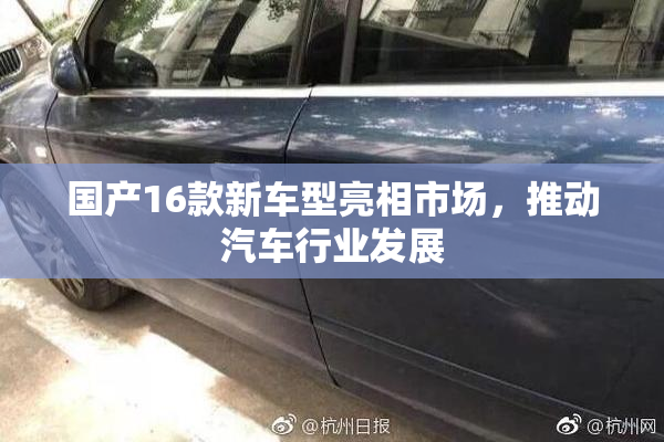 国产16款新车型亮相市场，推动汽车行业发展