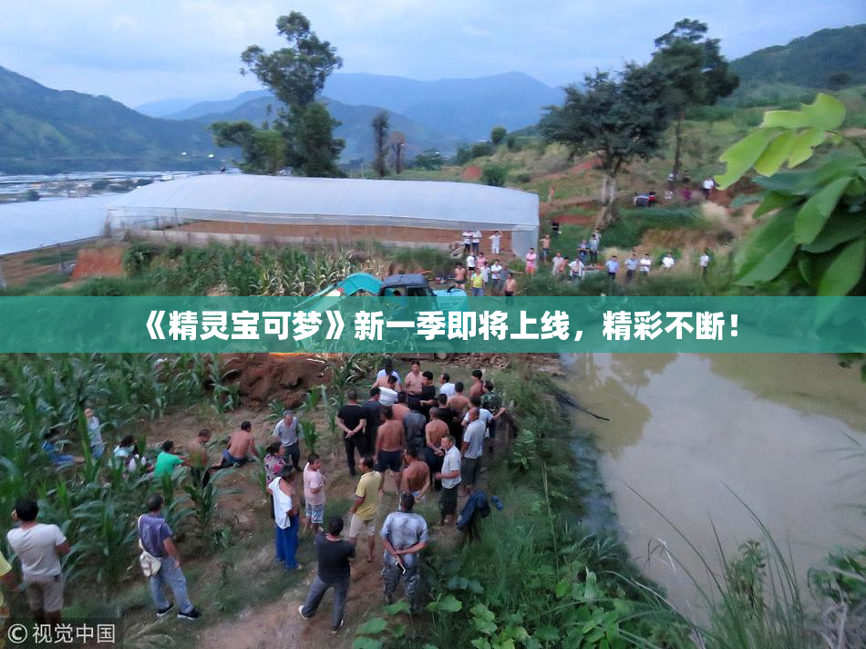 《精灵宝可梦》新一季即将上线，精彩不断！