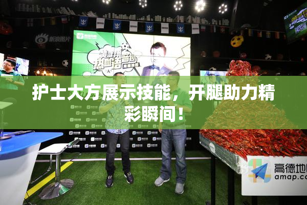 护士大方展示技能，开腿助力精彩瞬间！