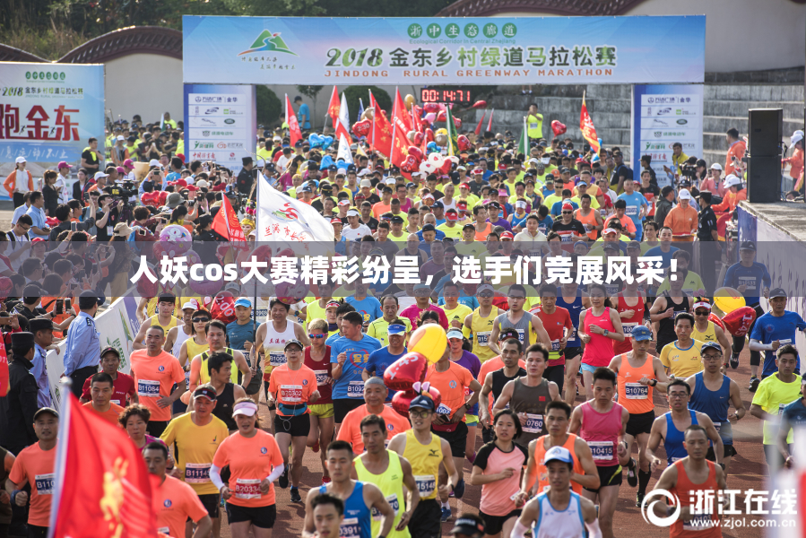 人妖cos大赛精彩纷呈，选手们竞展风采！